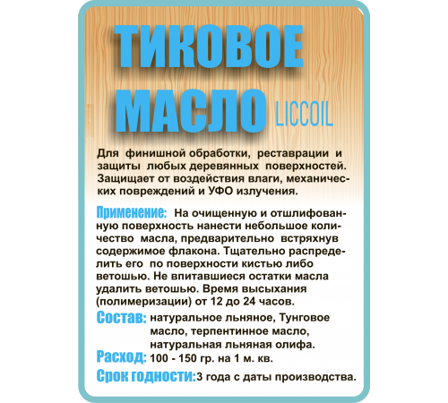 Заказать ТИКОВОЕ МАСЛО LICCOIL в Майкопе, Республика Адыгея
