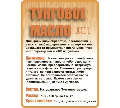 Приобрести ТУНГОВОЕ МАСЛО LICCOIL в Майкопе, Республика Адыгея