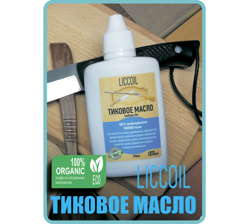 Заказать ТИКОВОЕ МАСЛО LICCOIL в Майкопе, Республика Адыгея