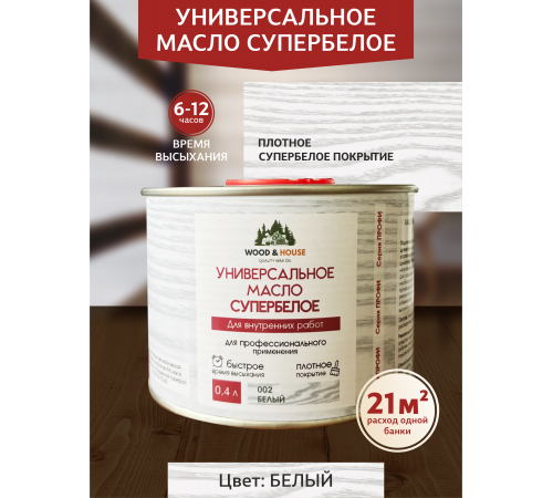 Заказать Универсальное масло СУПЕРБЕЛОЕ WOOD&HOUSE Серия ПРОФИ в Майкопе, Республика Адыгея
