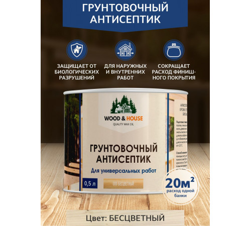Заказать ГРУНТОВОЧНЫЙ АНТИСЕПТИК WOOD & HOUSE в Майкопе, Республика Адыгея
