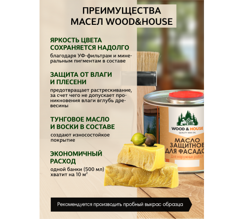 Купить МАСЛО ЗАЩИТНОЕ ДЛЯ ФАСАДОВ WOOD & HOUSE в Майкопе, Республика Адыгея