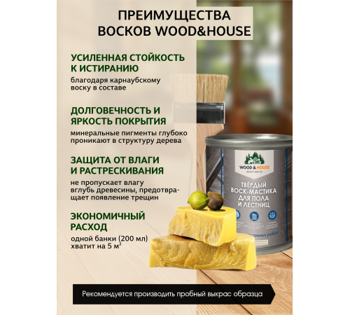 Купить ТВЁРДЫЙ ВОСК-МАСТИКА ДЛЯ ПОЛА И ЛЕСТНИЦ WOOD & HOUSE в Майкопе, Республика Адыгея