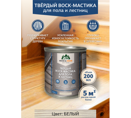 Купить ТВЁРДЫЙ ВОСК-МАСТИКА ДЛЯ ПОЛА И ЛЕСТНИЦ WOOD & HOUSE в Майкопе, Республика Адыгея