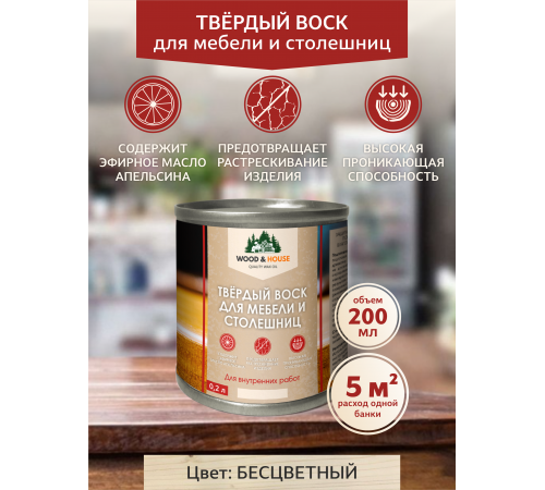 Заказать ТВЁРДЫЙ ВОСК ДЛЯ МЕБЕЛИ И СТОЛЕШНИЦ WOOD & HOUSE в Майкопе, Республика Адыгея