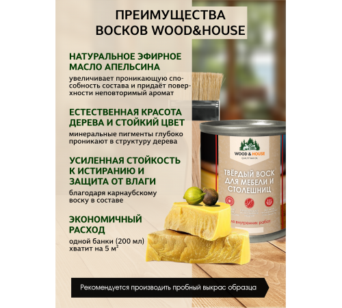 Заказать ТВЁРДЫЙ ВОСК ДЛЯ МЕБЕЛИ И СТОЛЕШНИЦ WOOD & HOUSE в Майкопе, Республика Адыгея