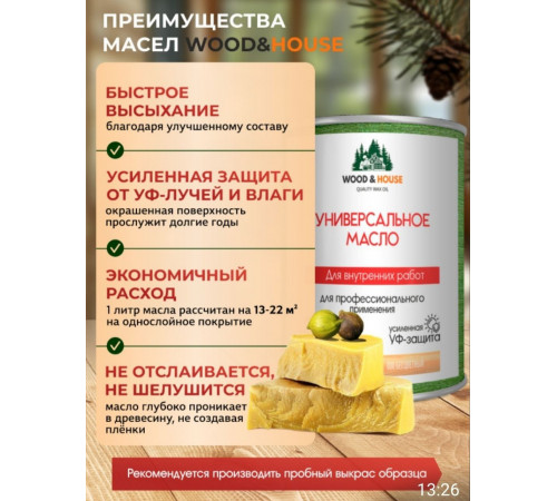 Приобрести ЦВЕТНОЕ УНИВЕРСАЛЬНОЕ МАСЛО WOOD & HOUSE Серия ПРОФИ в Майкопе, Республика Адыгея