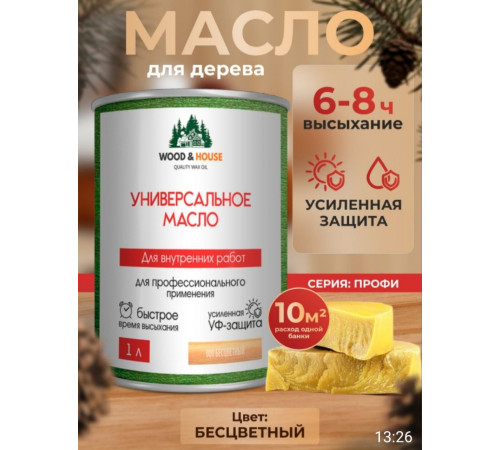 Приобрести ЦВЕТНОЕ УНИВЕРСАЛЬНОЕ МАСЛО WOOD & HOUSE Серия ПРОФИ в Майкопе, Республика Адыгея